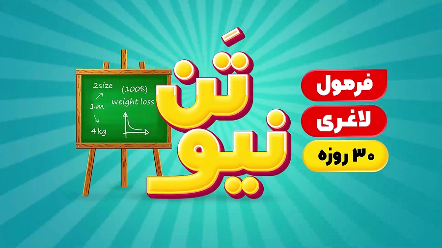 فرمول لاغری نیوتَن