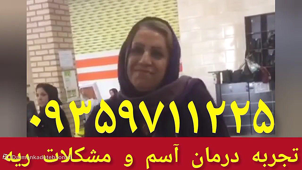تجربه درمان آسم و مشکلات ریه ۰۹۳۵۹۷۱۱۲۲۵ تهمورس پورناظری