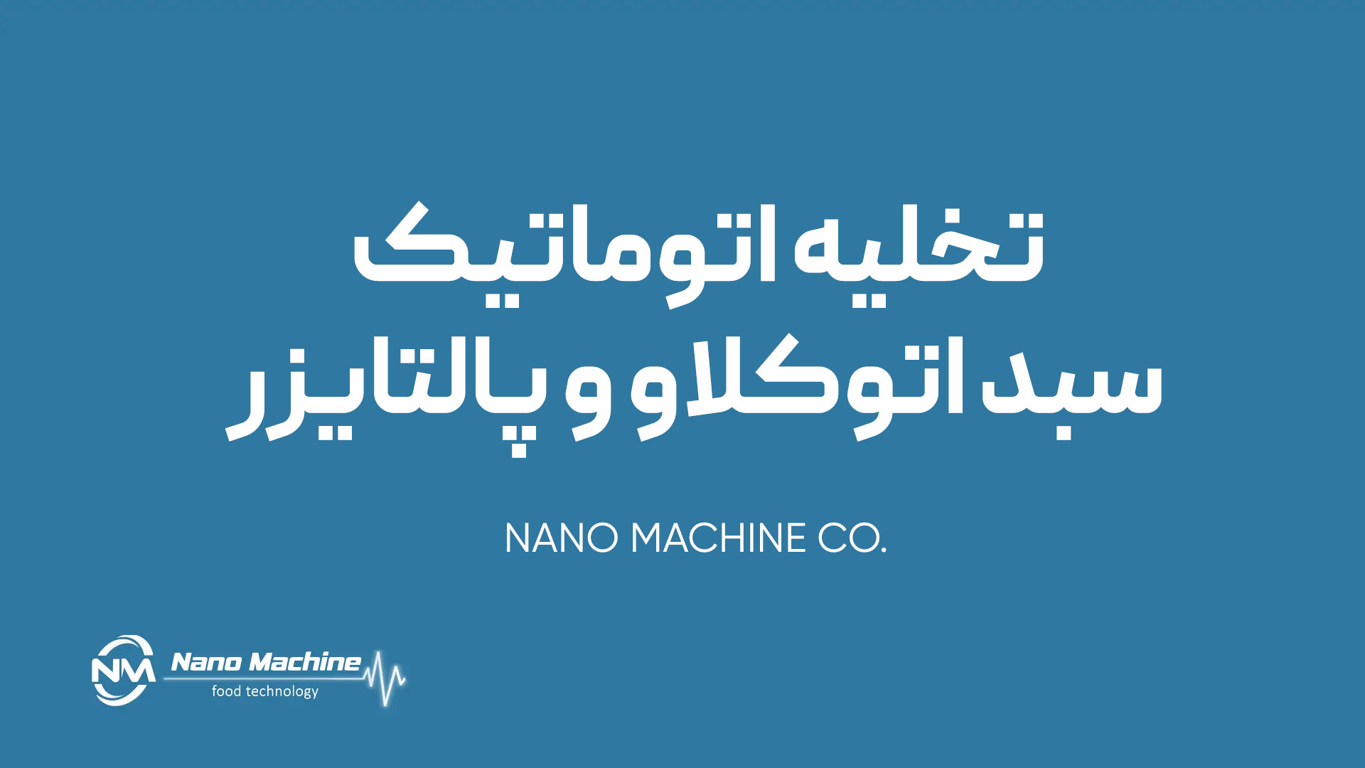 تخلیه اتوماتیک سبد اتوکلاو و پالتایزر کامپوزیت ونیر