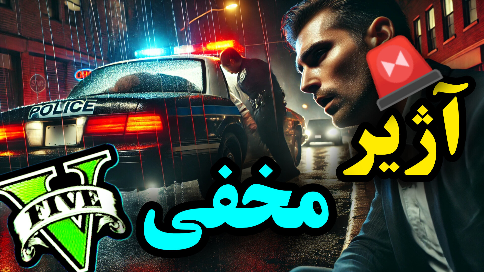 راز مخفی آژیر ماشین پلیس در GTA V که شما نمی‌دانستید! زیبایی پوست