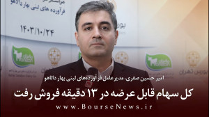سهام , عرضه , دقیقه , فروش , امیر , حسین , صفری , مدیرعامل , فرآوردههای , لبنی , بهار , دالاهو
