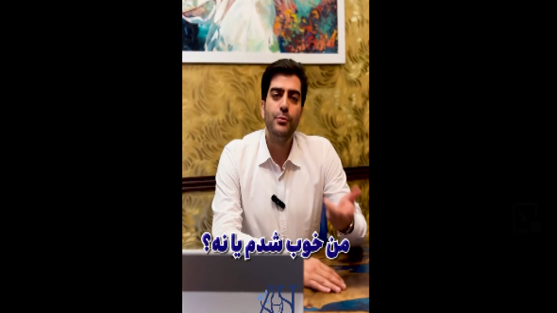 تفاوت خوب شدن از دیدگاه بیمار و پزشک دکتر احمد همت یار - جراح و متخصص ارتوپدی