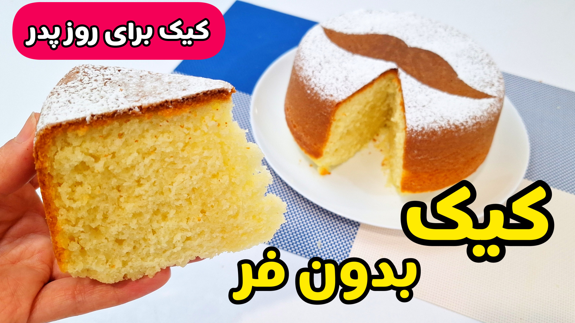 طرز تهیه کیک ساده بدون فر داخل قابلمه