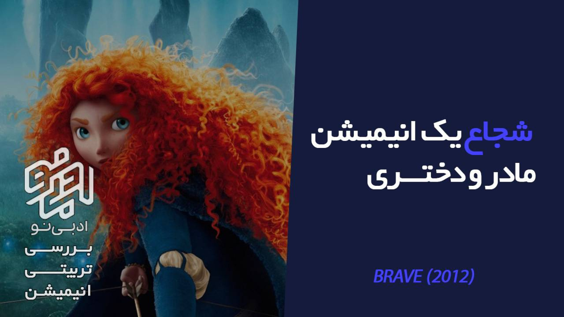 معرفی و بررسی تربیتی انیمیشن شجاع زمان290ثانیه