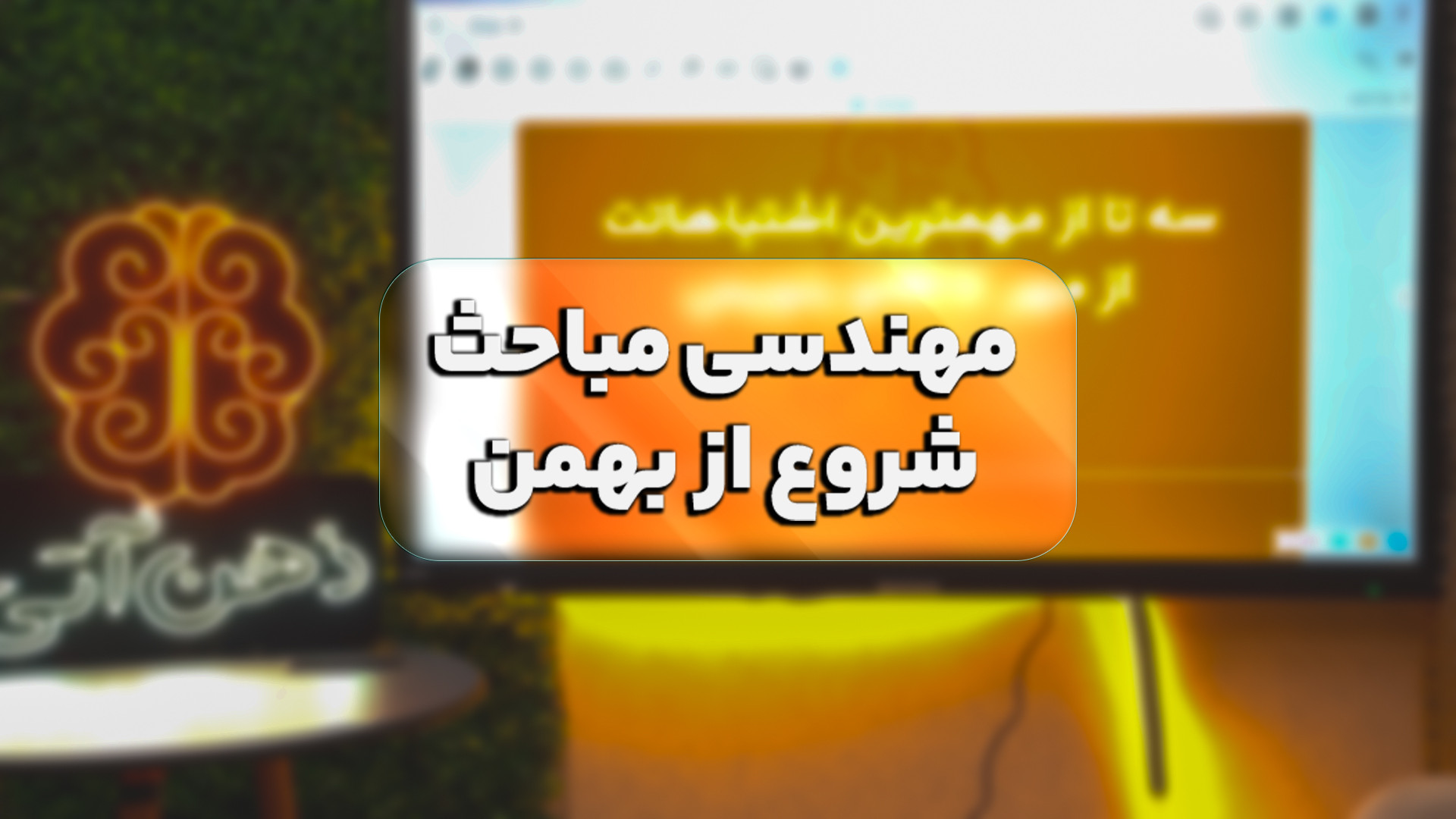 انگیزشی ، مهندسی مباحث شروع از بهمن تا پزشکی دکتر زهرا جعفری / ذهن آتی