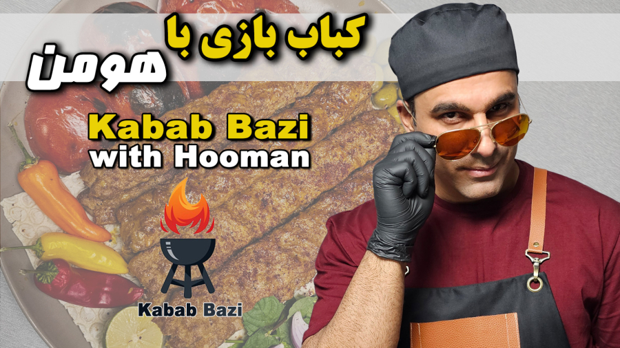 داستان کباب بازی با هومن