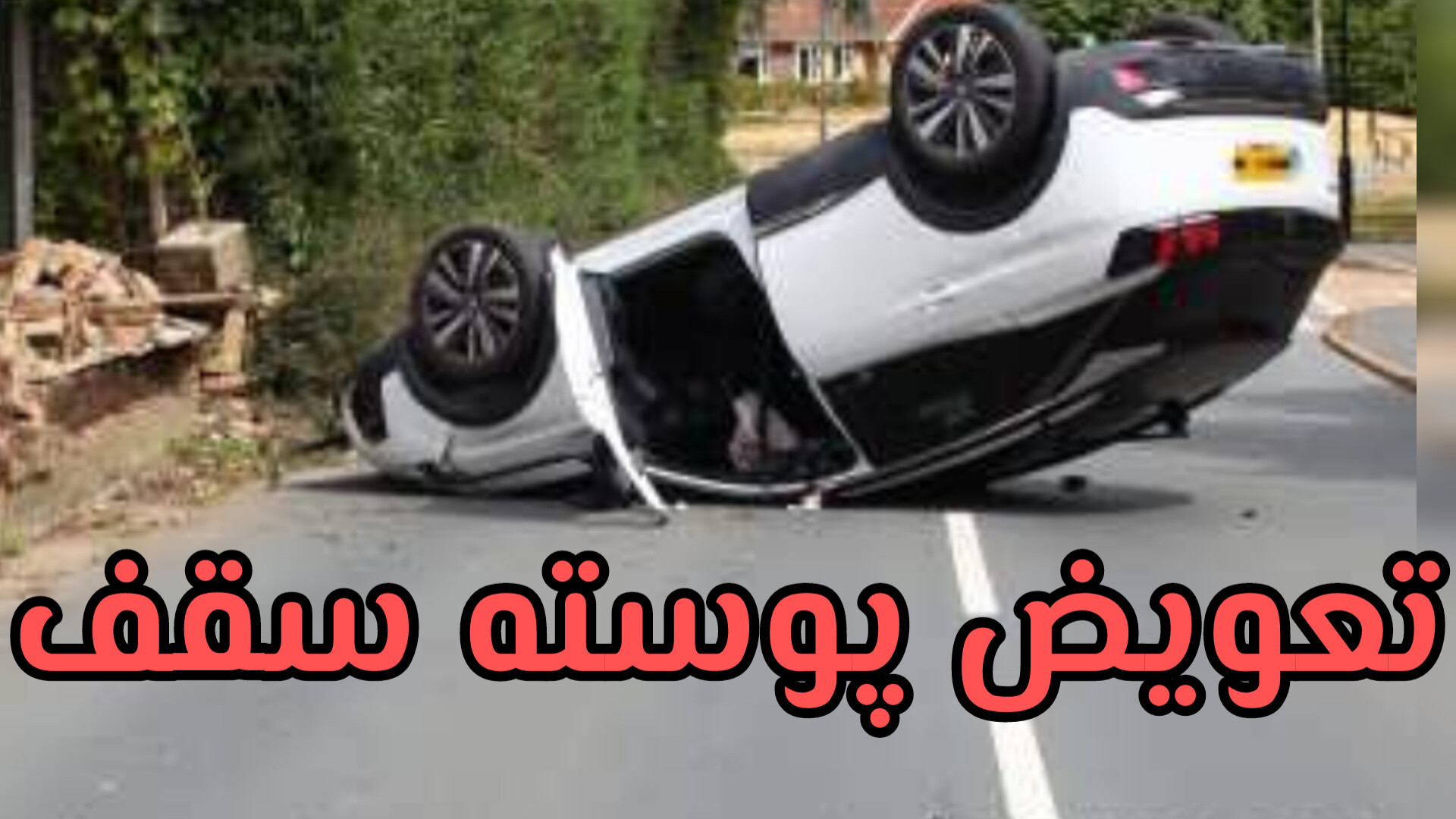 تعویض پوسته سقف خودرو رفع چین و چروک