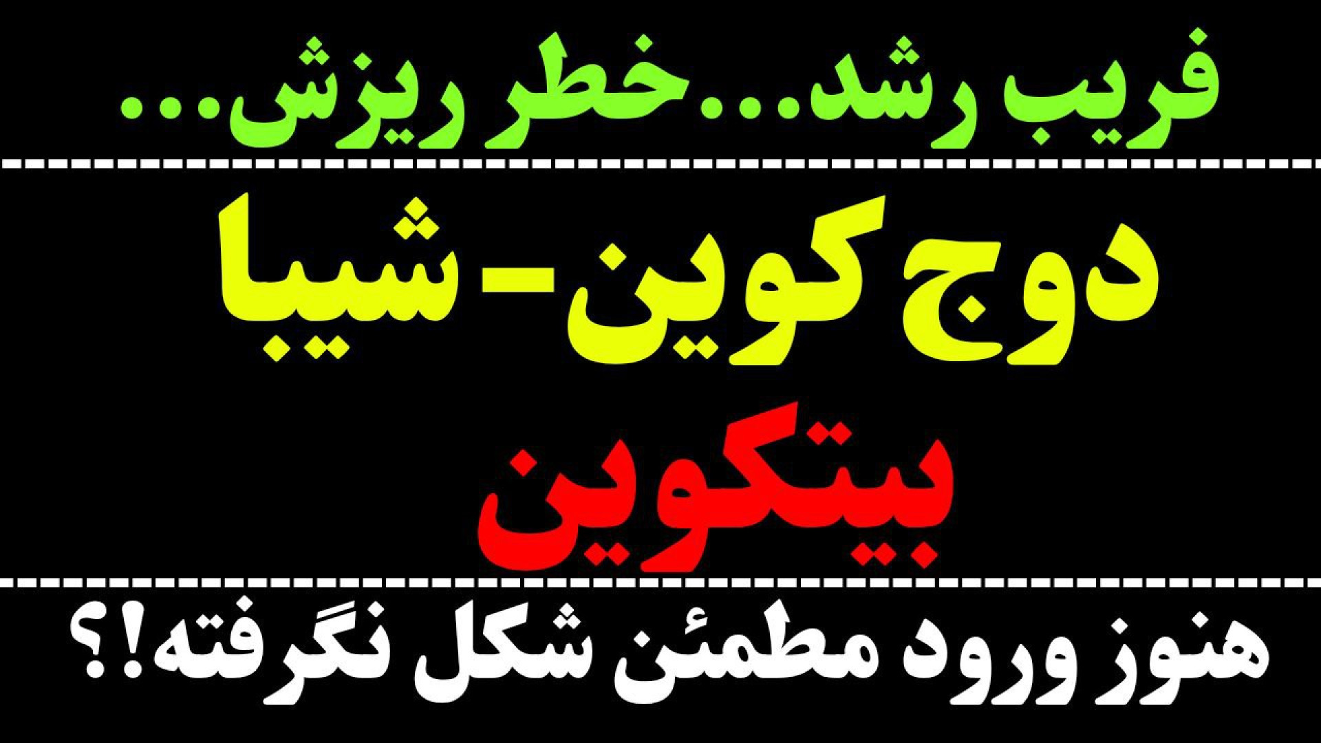 تحلیل , دوج , کوین , DOGE , | , شیبا , SHIB , بیت , BTC , ارز , تایم , ساعت , نگاهی , حرکت , احتمالی , گفتیم , حرکتی , می‌تواند , اندکی , رشد , رسیدن , مقاومت , همراه , احتمال , وجود , ویدیو , درمورد , صحبت , کردیم , موقعیت , خوب , بلندمدت , روند , نزولی , رشدی , ممکن , ادامه , فریب , خورد , زود , اقدام , کرد!
جهت , مشاهده