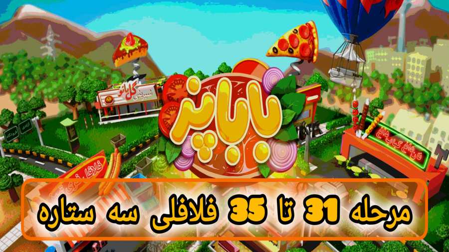 بازی باباپز مراحل 31 تا 35 سه ستاره