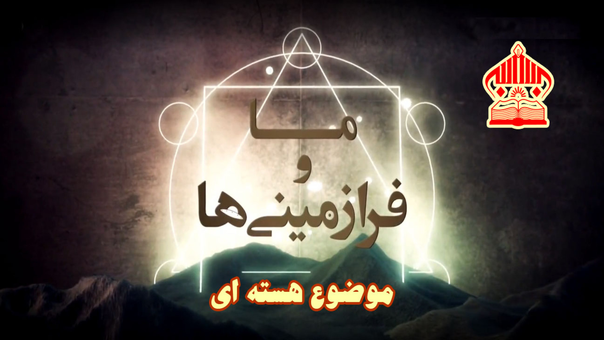 ما و فرازمینی ها (2023) -موضوع هسته ای - (سری جدید، دوبله فارسی) لیزر مو