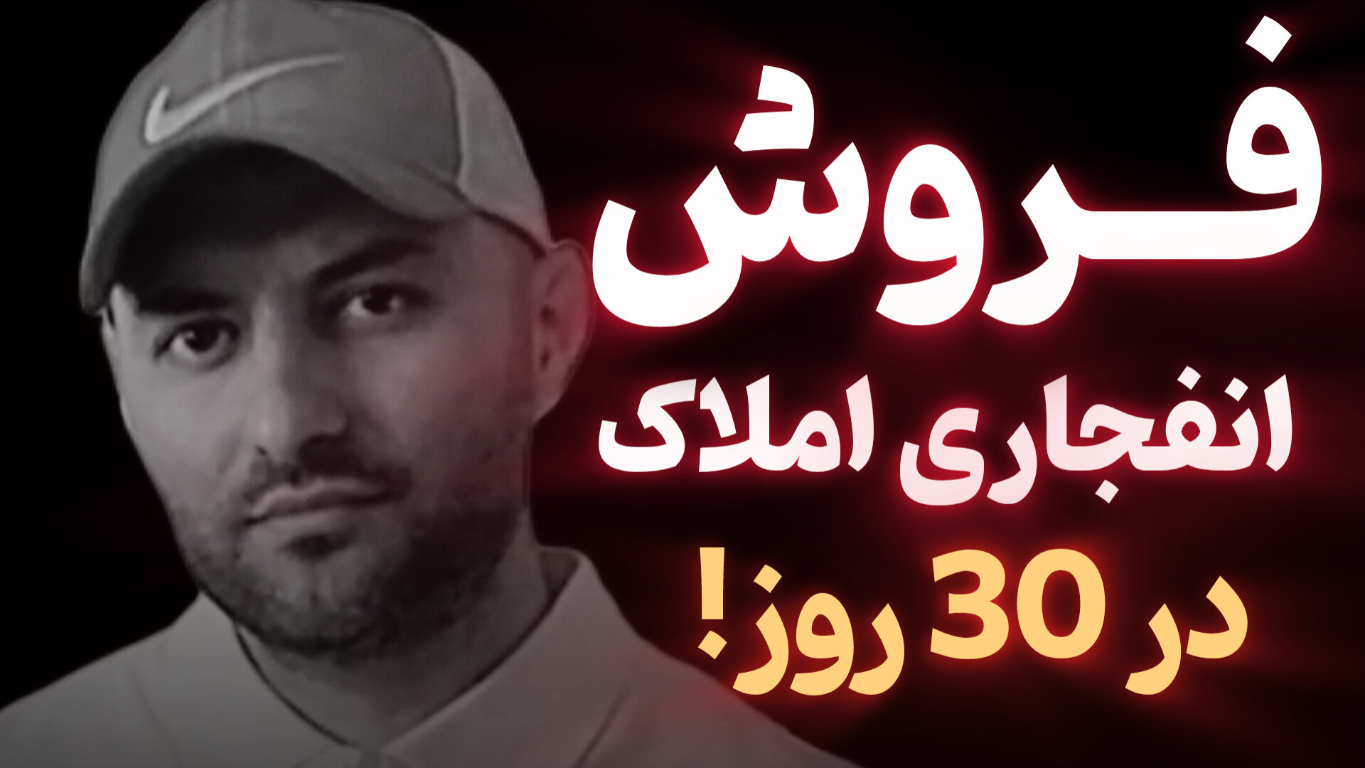 فروش انفجاری املاک در 30روز | جلسه اول | دوره حرفه ای آموزش پیشرفته املاک | طاها صادقی