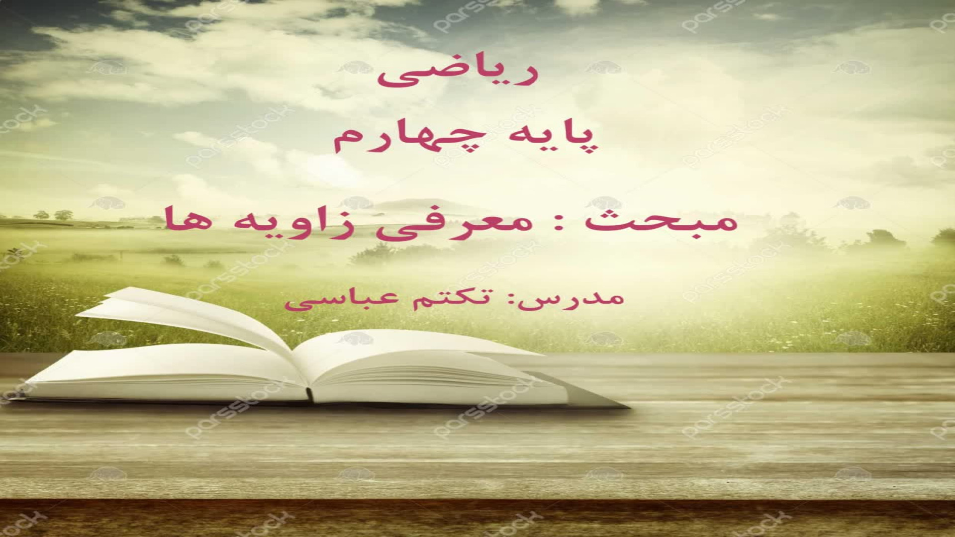 معرفی زاویه ها .پایه چهارم.فصل ۴.اندازه گیری زمان242ثانیه