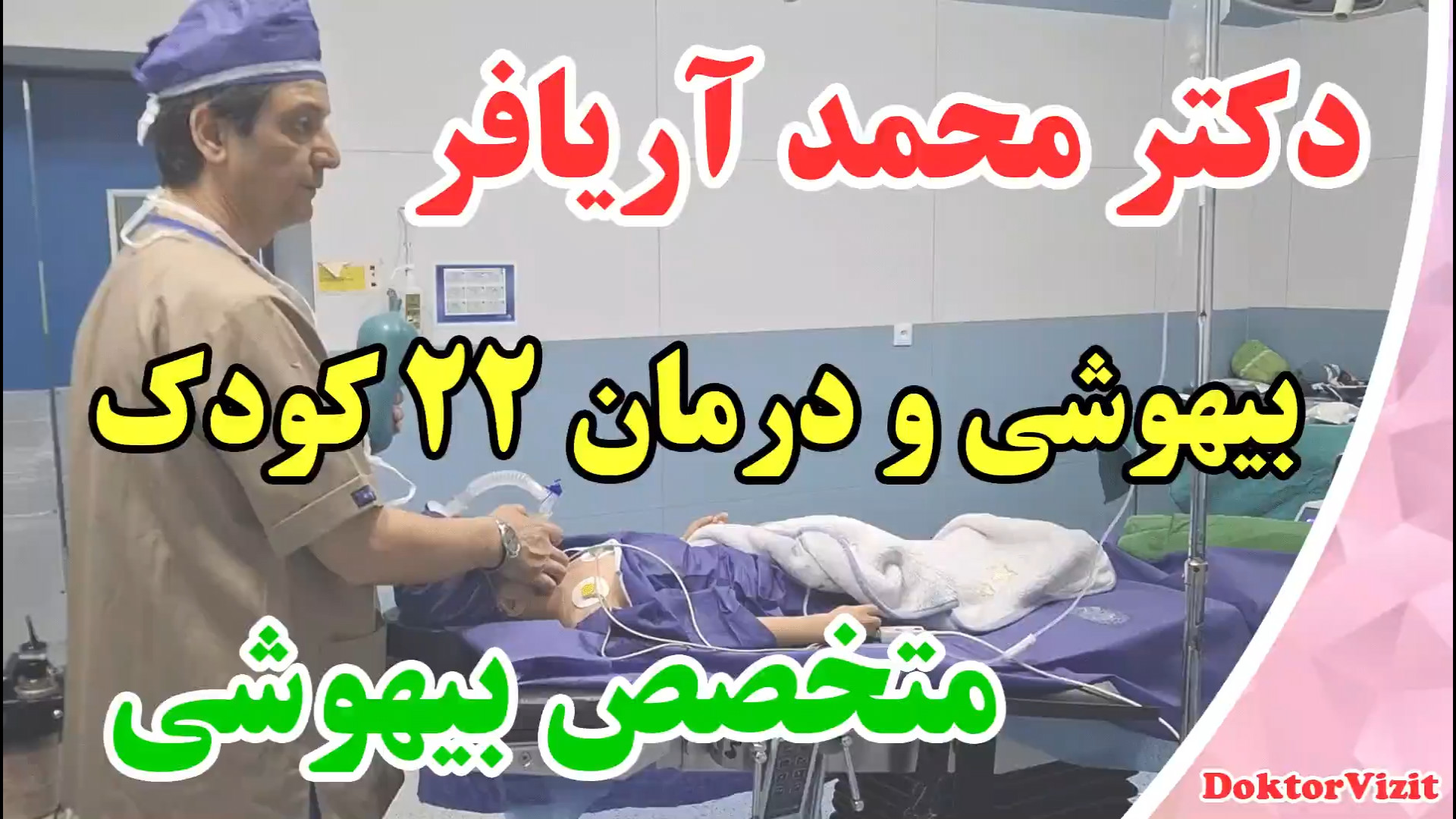بیهوشی جهت جراحی 22 کودک پزشکی فضاپویا