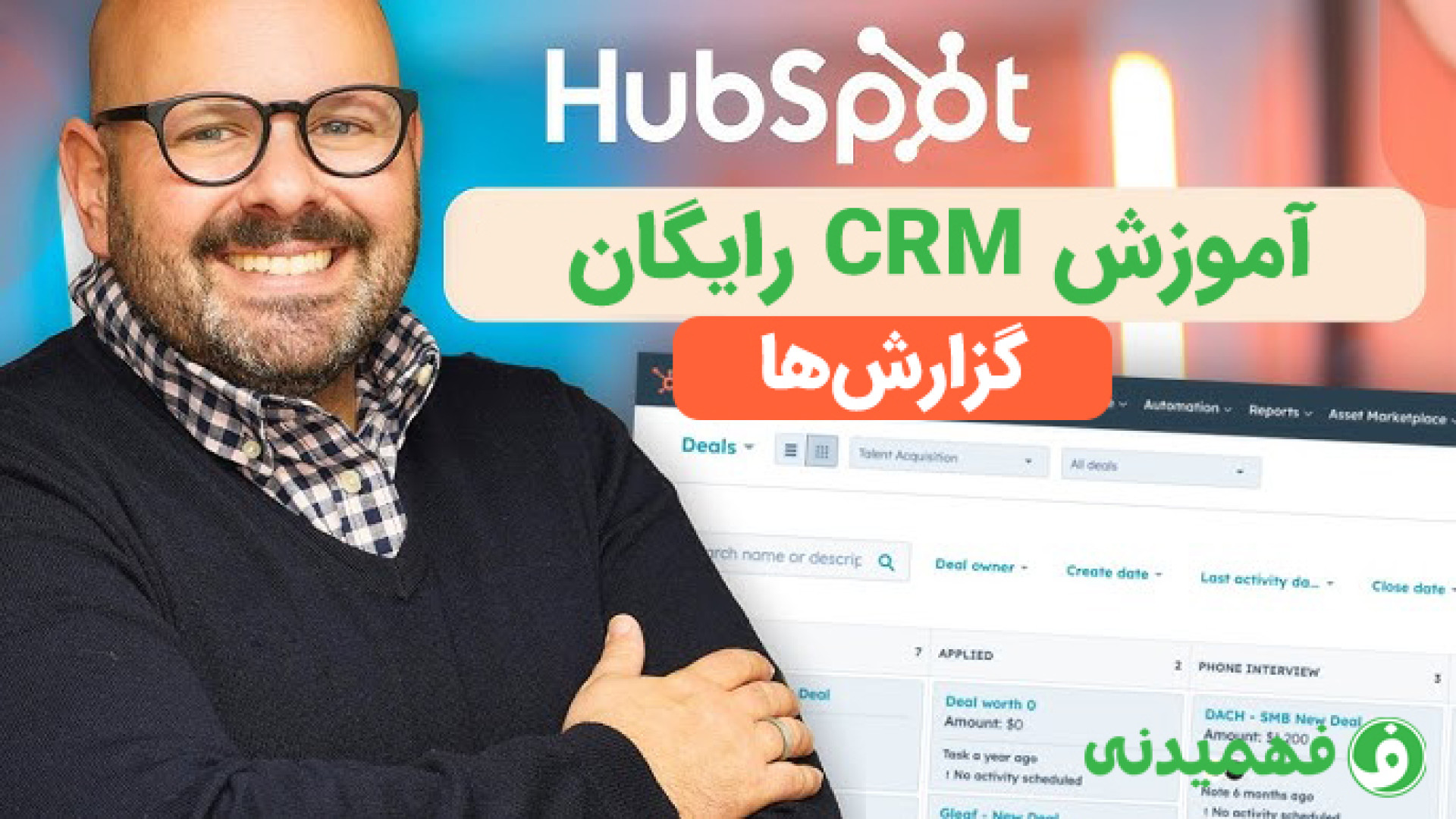 فهمیدنی | آموزش سی آر ام رایگان هاب اسپات گزارش گیری همراه با زیرنویس فارسی کلینیک دندانپزشکیعلی دایی