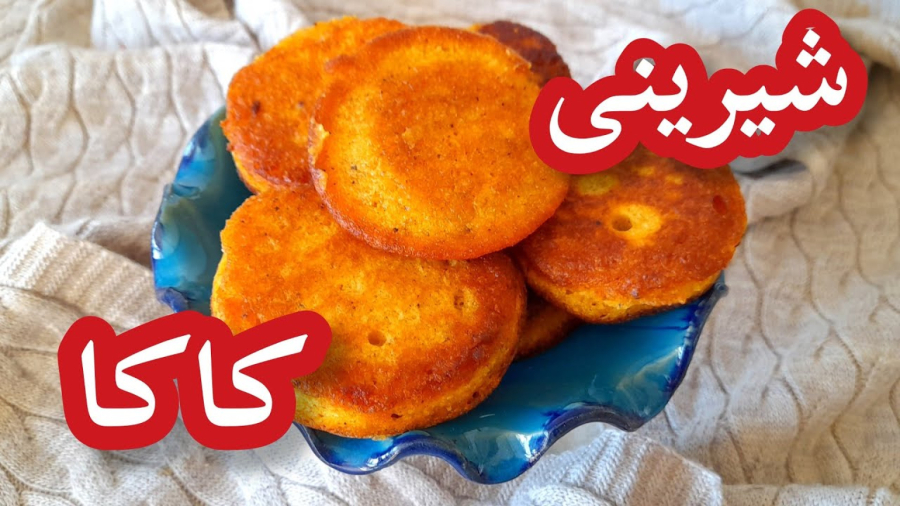 طرز تهيه شیرینی کاکا/شیرینی سنتی