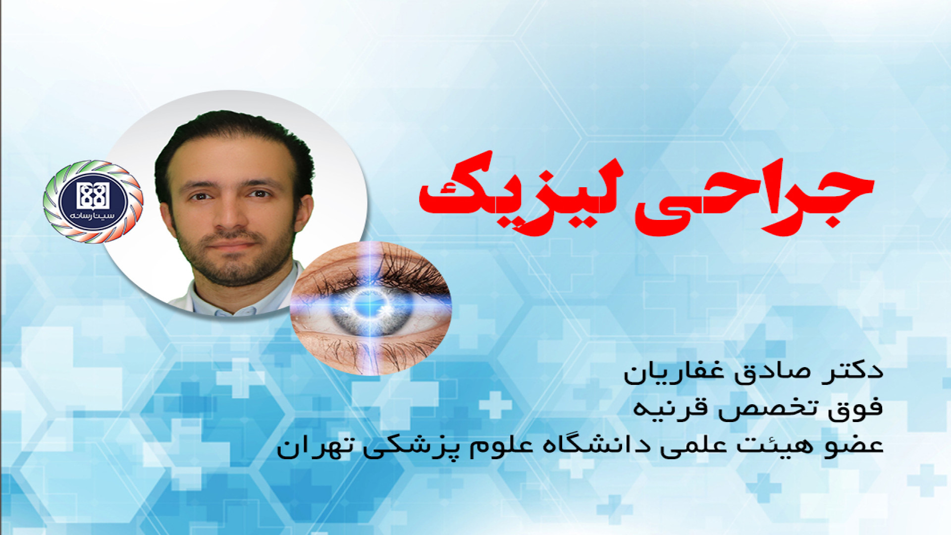 عمل لیزیک - دکتر صادق غفاریان / دانشگاه علوم پزشکی تهران دستگاه فیبر نوری جراحی