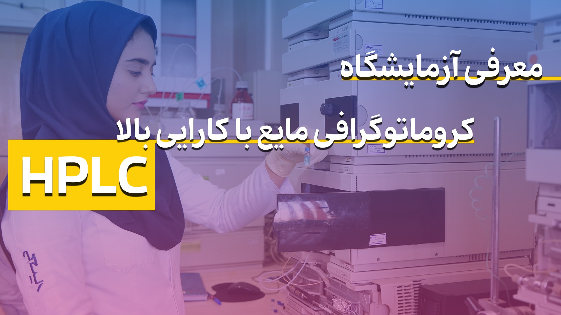 معرفی آزمایشگاه کروماتوگرافی مایع (hplc) زمان249ثانیه