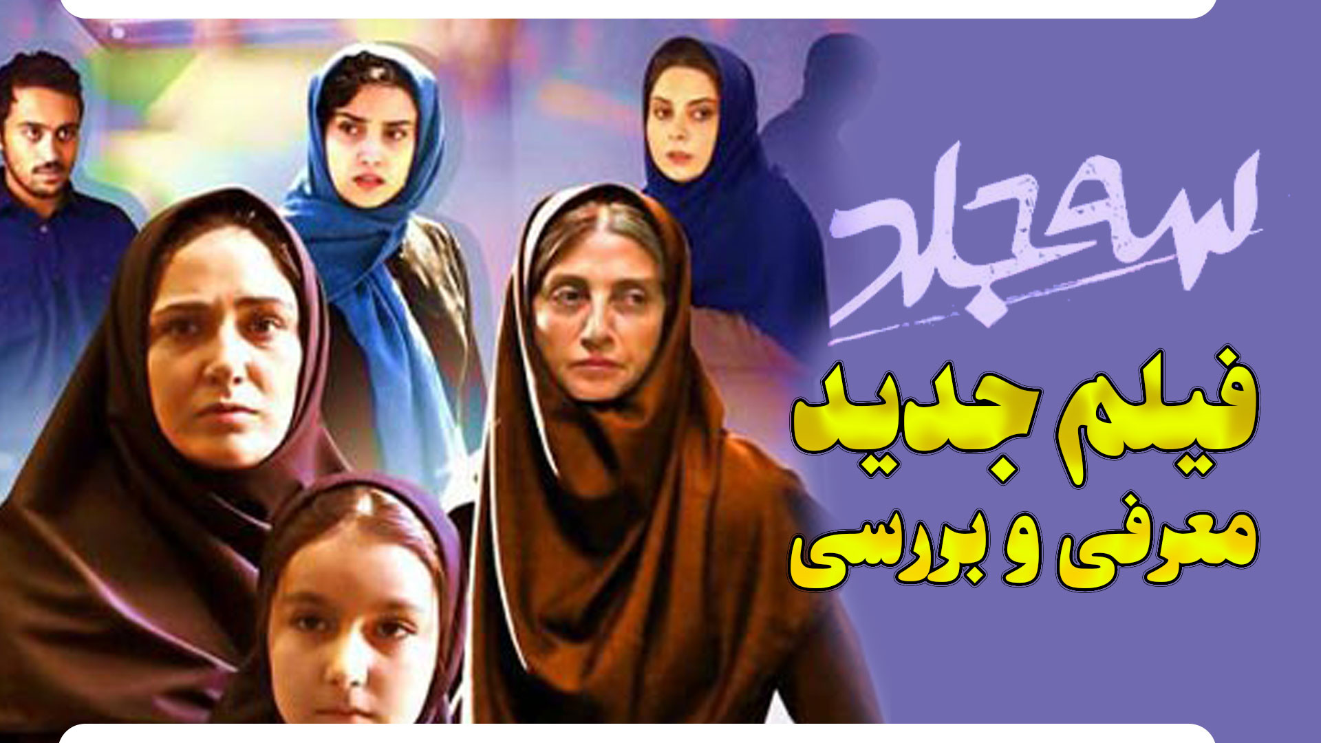 معرفی و بررسی فیلم جدید سه جلد زمان235ثانیه