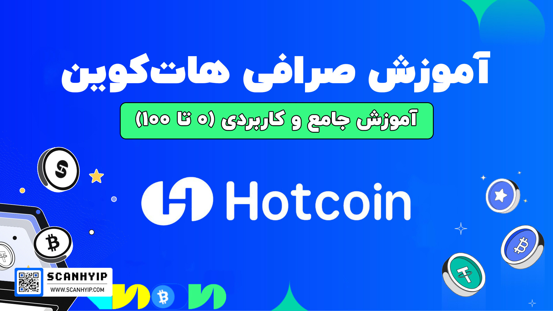 آموزش جامع صرافی هات کوین Hotcoin پرتاب نعل