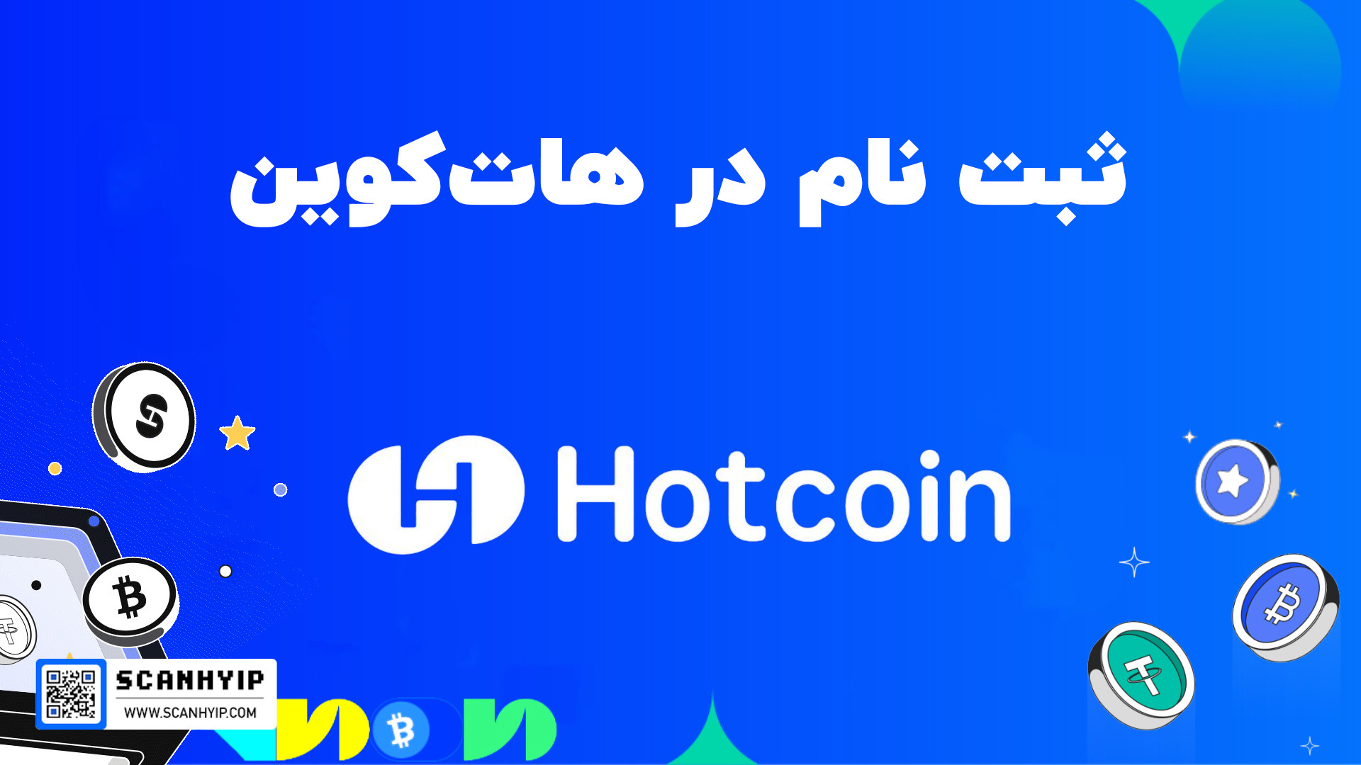 ثبت نام در هات کوین Hotcoin | صرافی محبوب ایرانیان! پرت و پلا