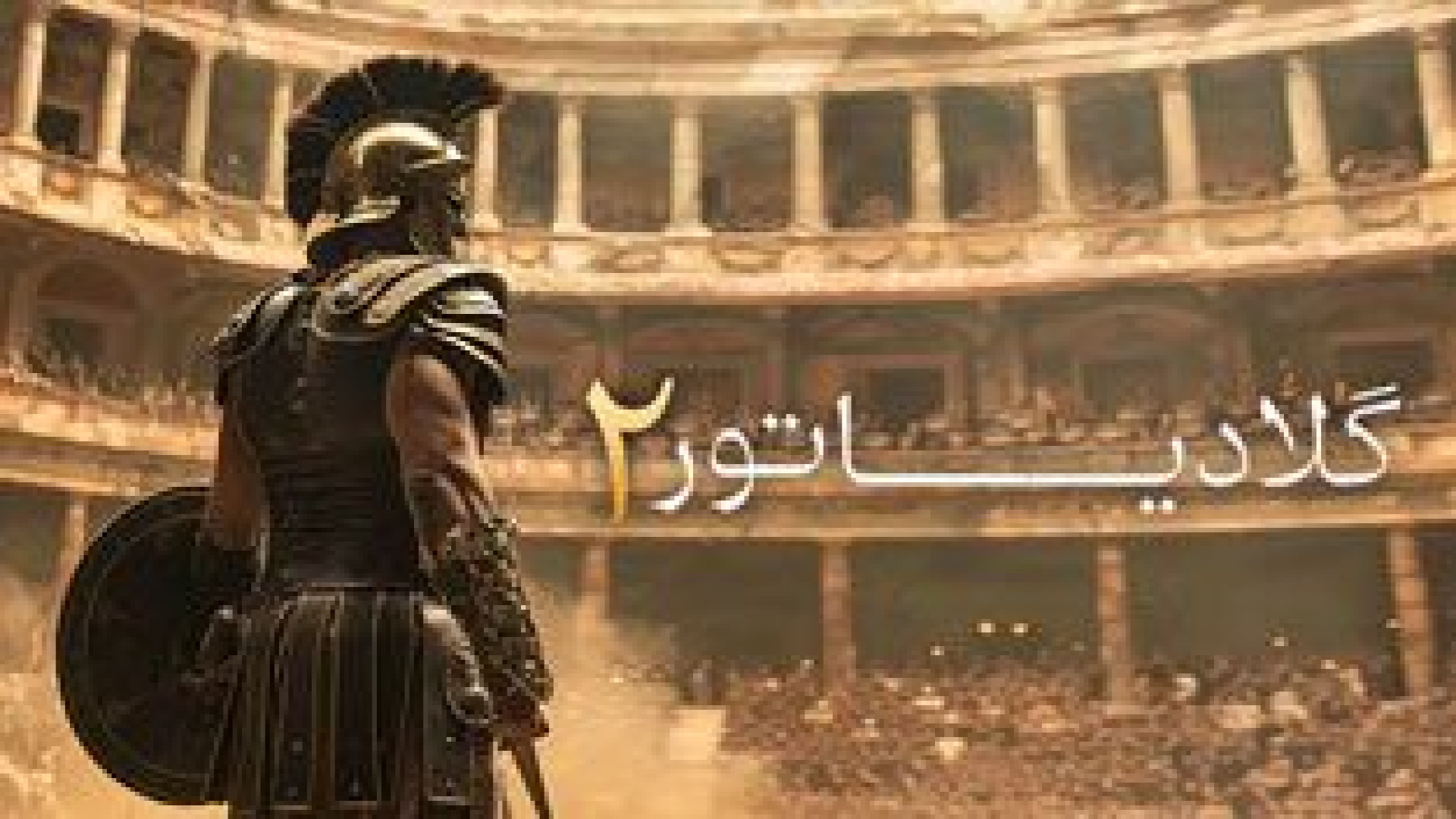فیلم اکشن گلادیاتور 2 - دوبله فارسی - دانلود فیلم گلادیاتور 2 زمان8655ثانیه