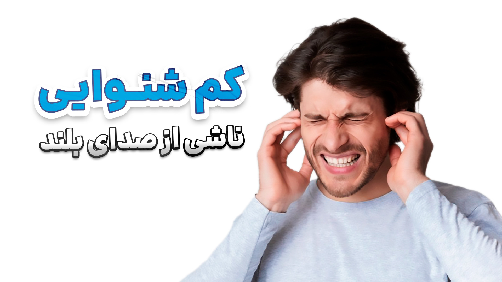 از صدای بلند تا سکوت اجباری: اهمیت مراقبت از شنوایی اتوپلاستی