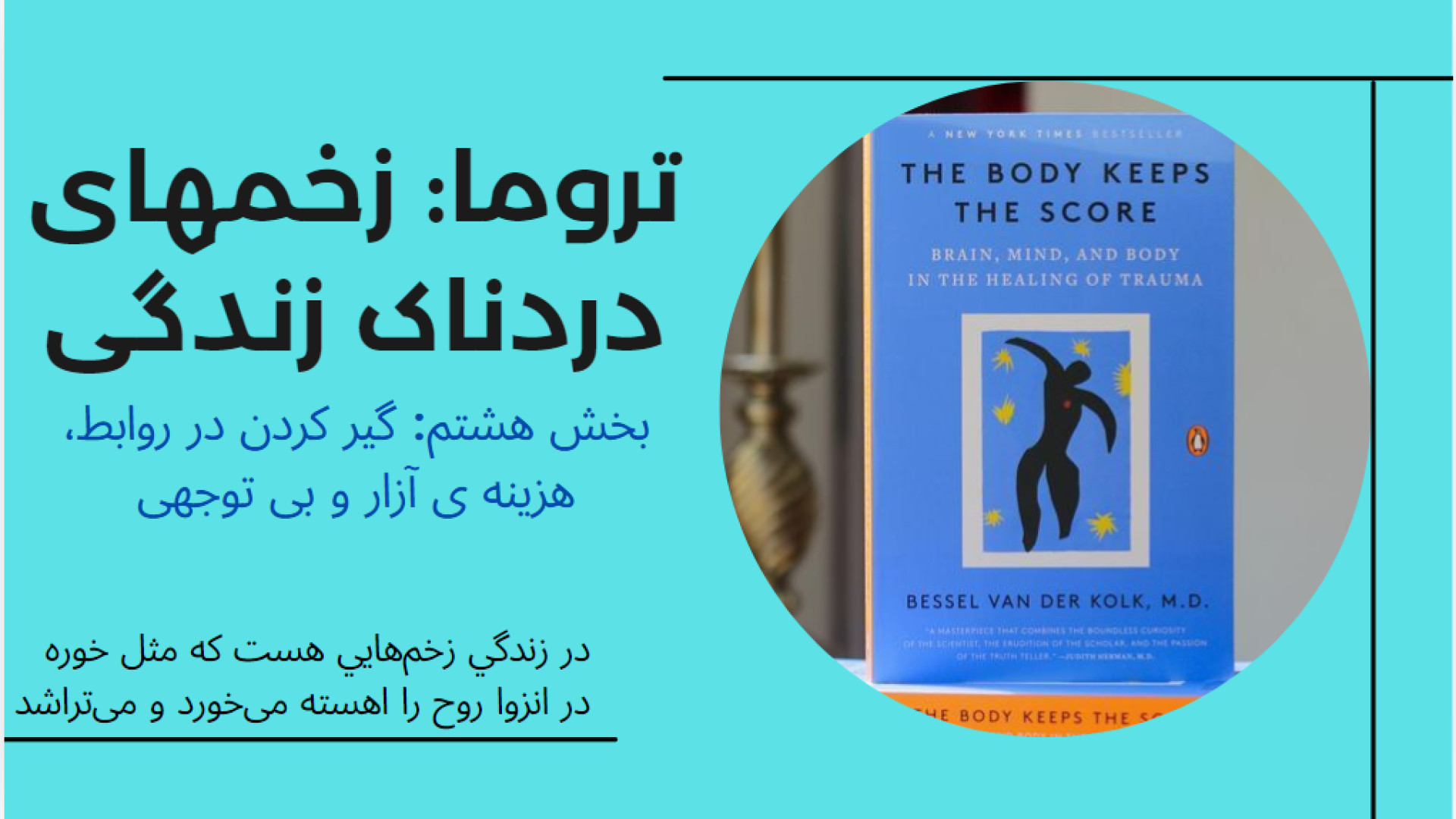 بخش هشتم تروما - گیر کردن در روابط، هزینه‌ ی آزار و بی‌توجهی درمان سلولیت