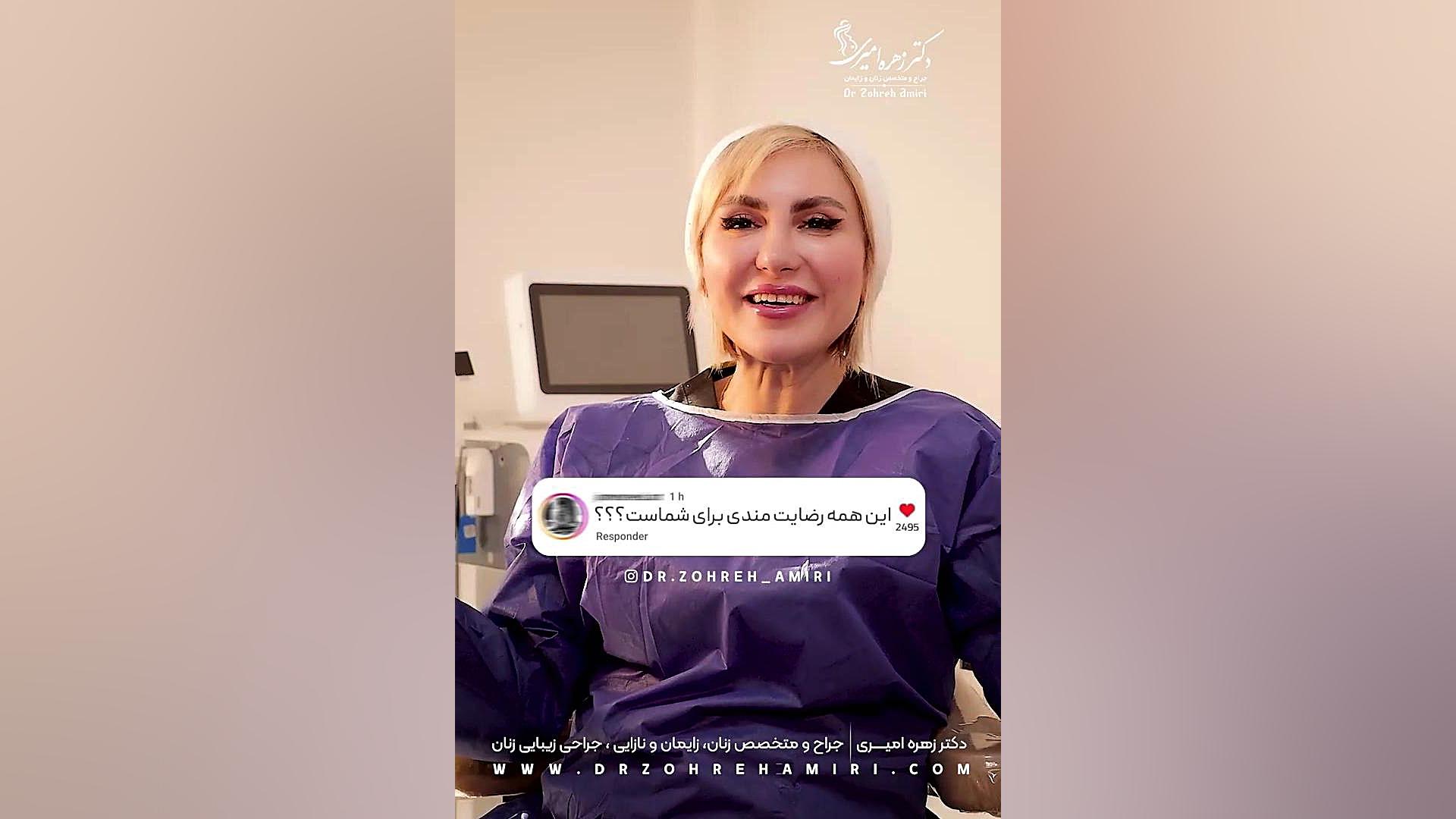 این همه رضایت برای شماست؟ دکتر زهره امیری