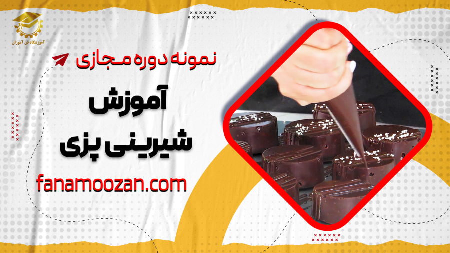 آموزش مجازی شیرینی‌ پزی