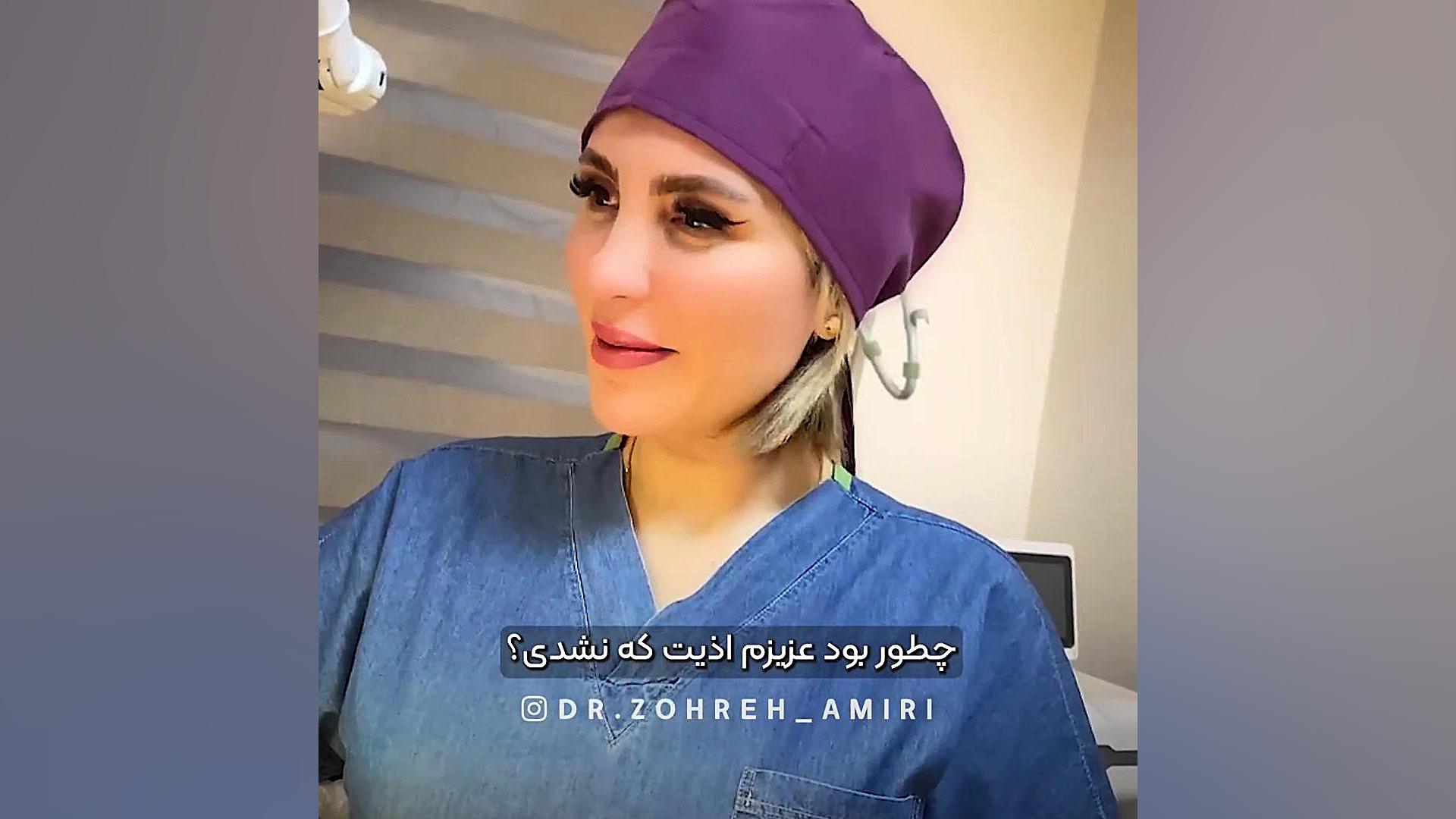 رضایت برای بار دوم دکتر زهره امیری