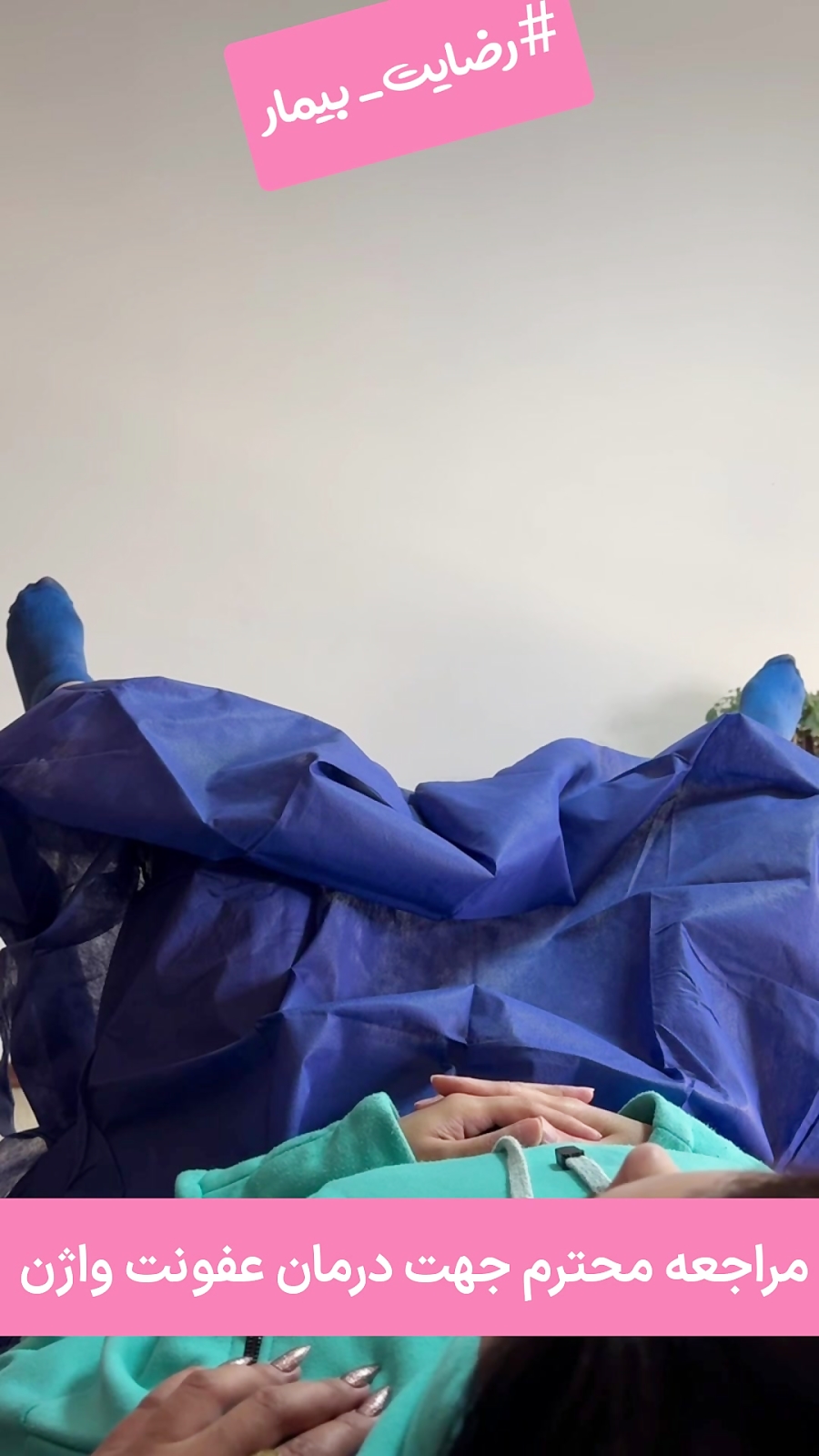 رضایت مراجعه کننده محترم جهت درمان عفونت واژن