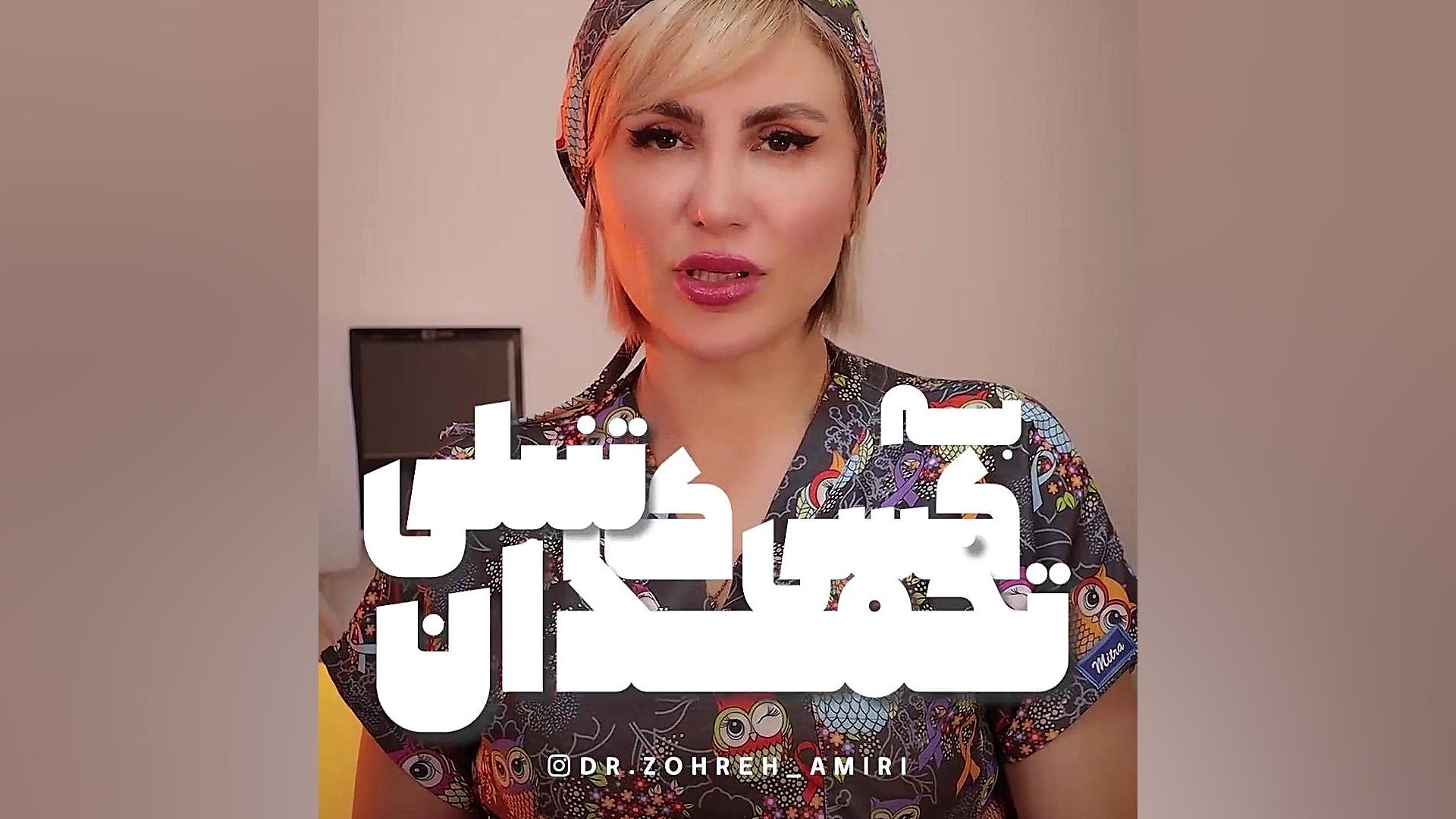 به کسی که تنبلی تخمدان داره اینارو نگو دکتر زهره امیری