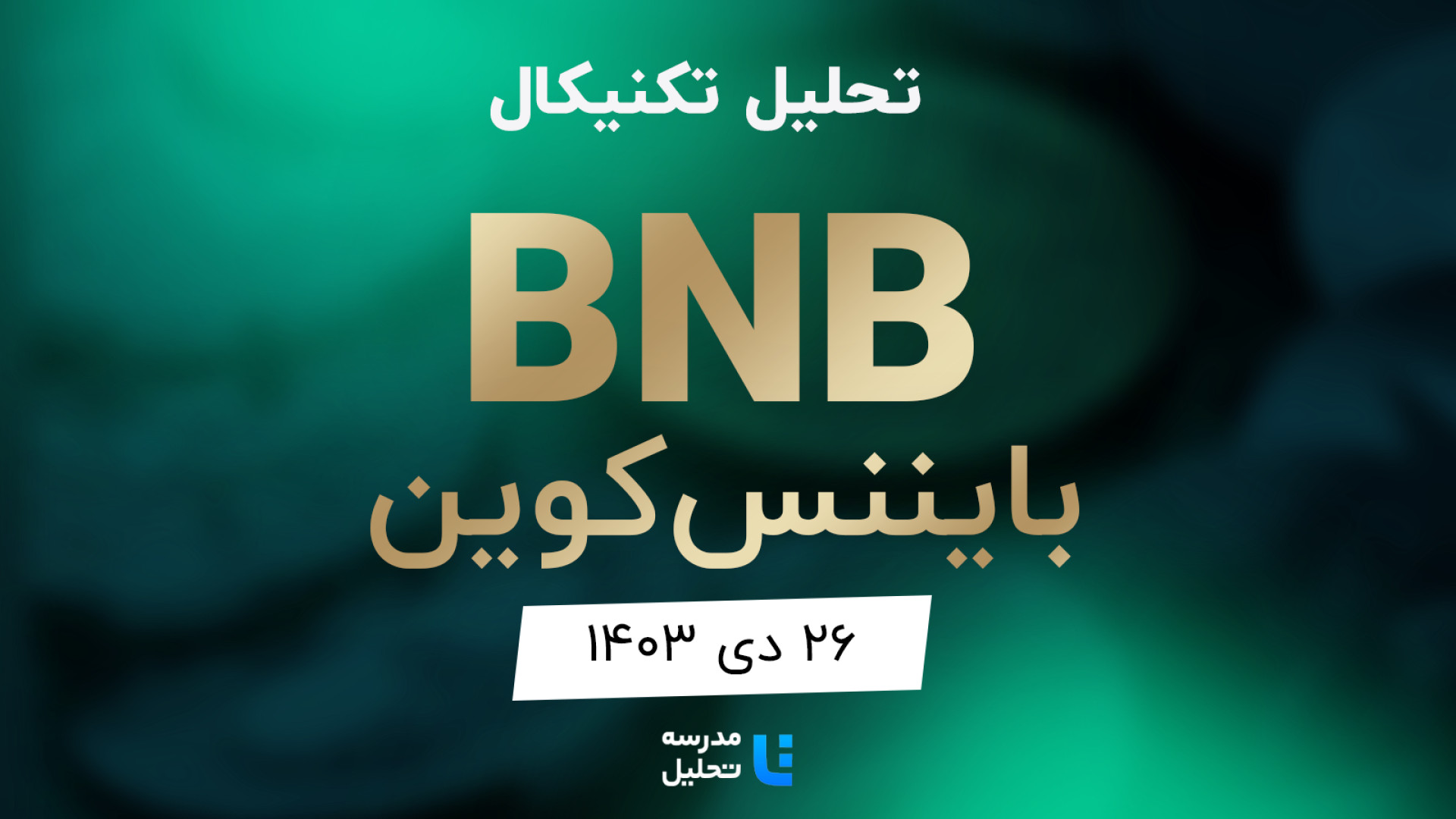 تحلیل , تکنیکال , BNB , بایننس , کوین , ۲۶ , دی , ۱۴۰۳ , مدرسه , برنامه , هفتگی , میتوانید , لینک , مشاهده , هفته , نماد , بازار , ارز , دیجیتال , بصورت , می‌کنیم , سایت , www , tahlil , school , مراجعه , به‌روزرسانی , قبلی , تاریخ , ۳۱ , مرداد , 140۳
