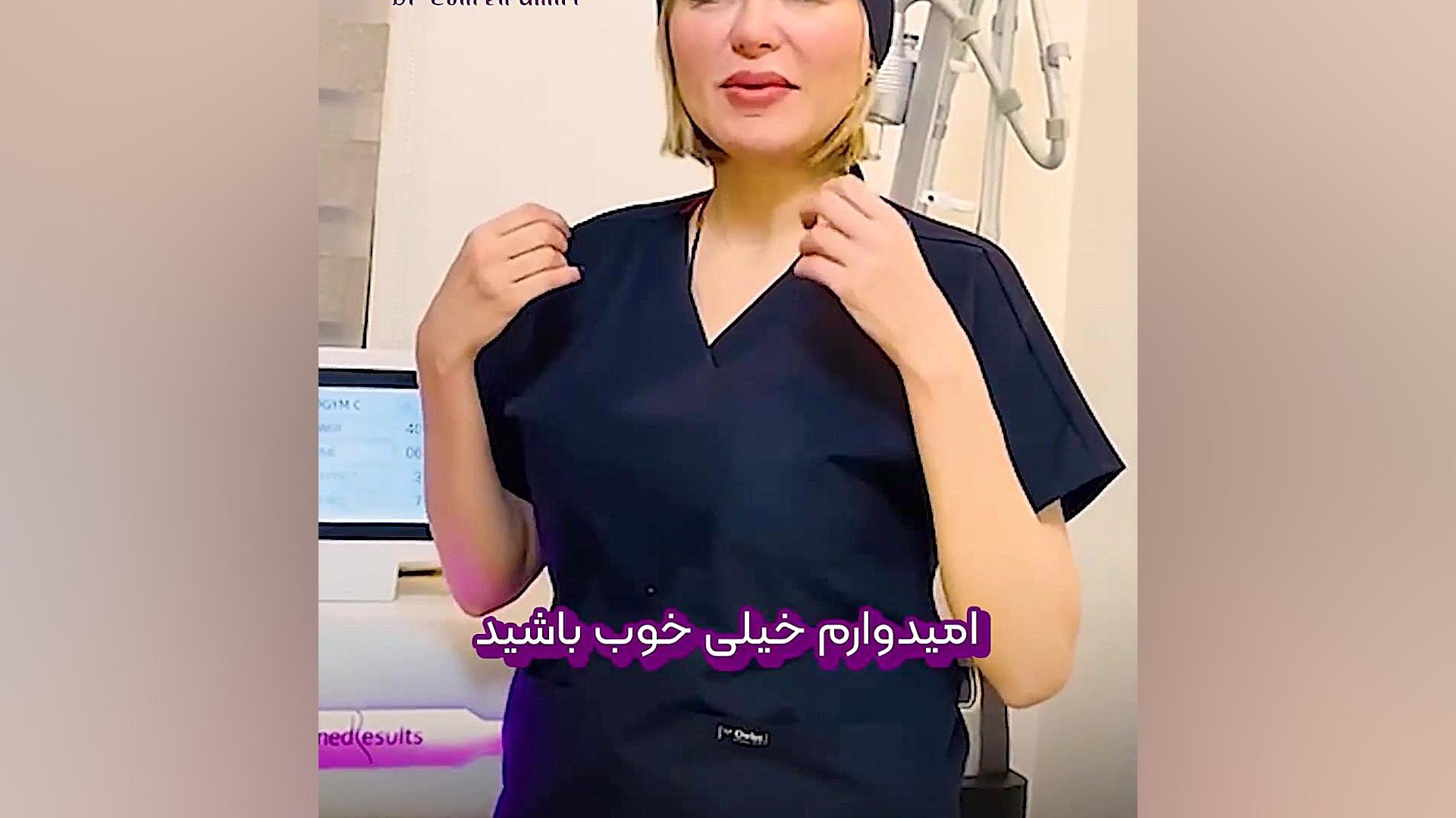 RF واژینال جهت تنگی واژن دکتر زهره امیری