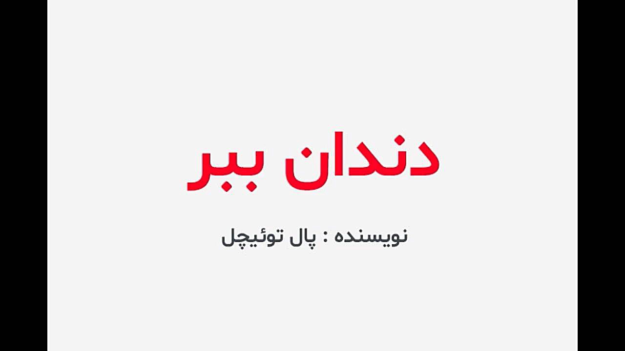 دانلود کتاب دندان ببر پال توئیچل( بدون سانسور پی دی اف pdf ) ترلتینیب