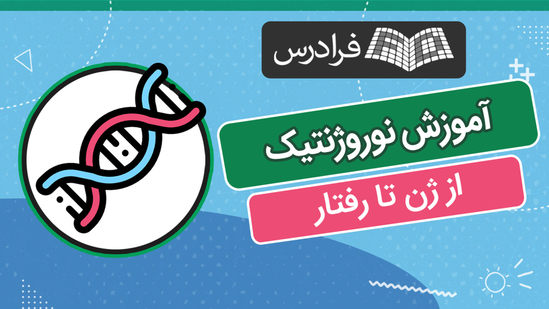 آموزش نوروژنتیک – از ژن تا رفتار پیشنهاداتی برای درمان بیماری ها لیزر فرکشنال
