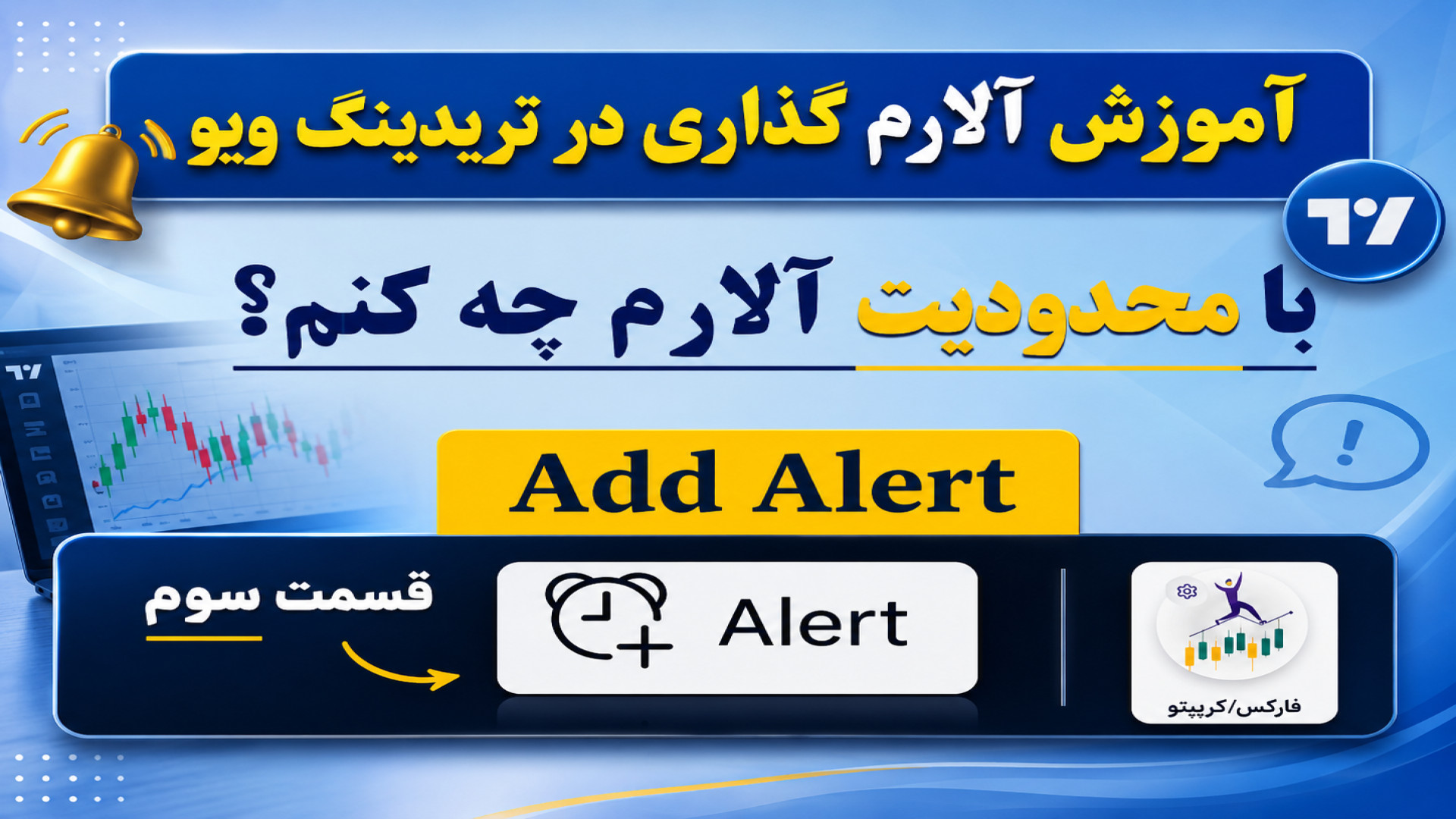محدودیت , تعداد , آلارم , هشدار , کنم؟چارت , فراز , طلا , | , ترید , فارکس , بیت , کوین , چارت , آنلاین , نمودار , بگذارم؟