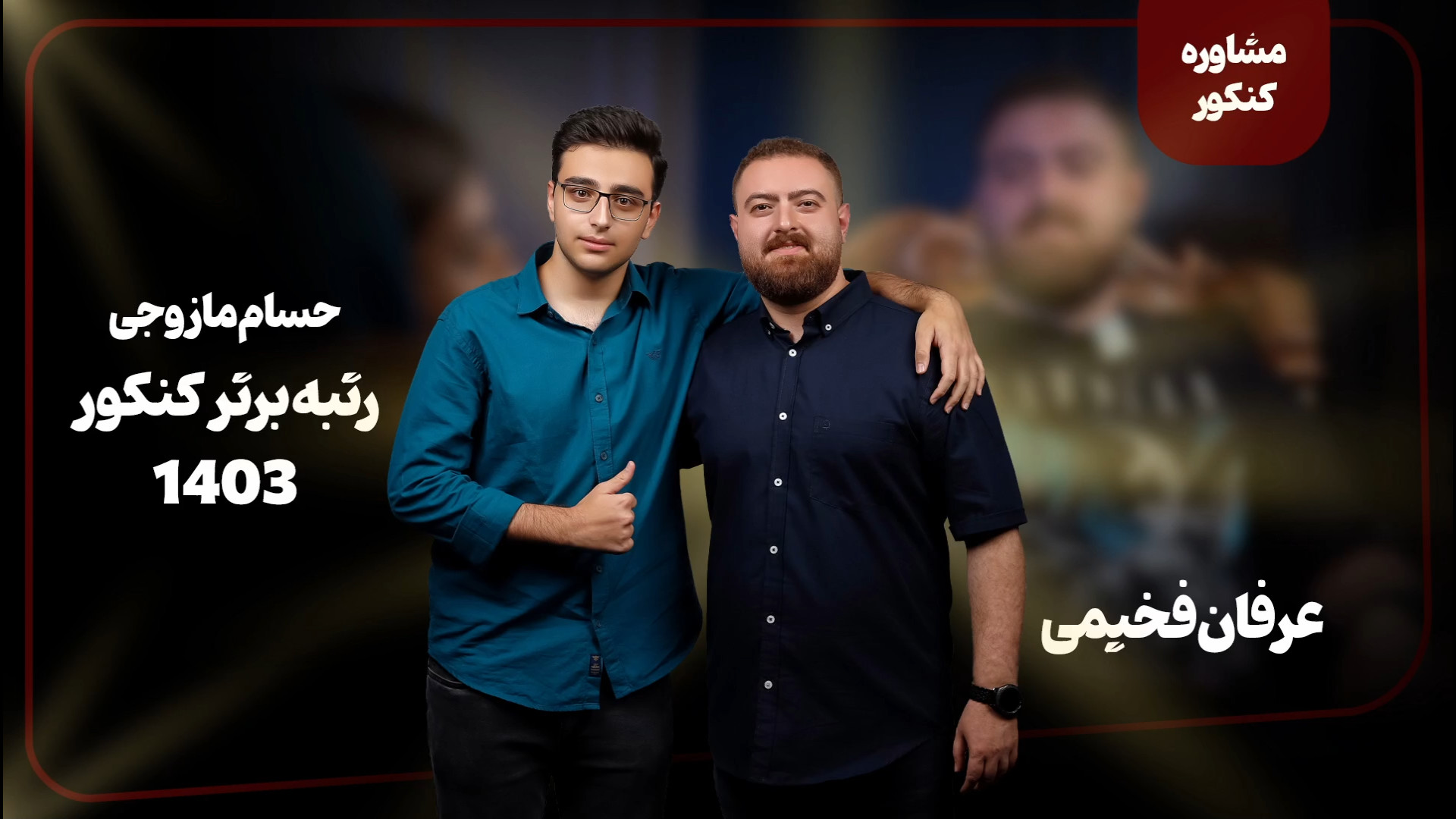 مصاحبه عرفان فخیمی با حسام مازوجی رتبه 1713 تجربی 1403 و دانشجوی داروسازی همدان لیپوست