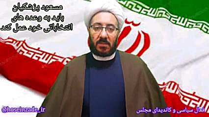 ارومیه دکتر محمد حسین زاده (کاندیدای مجلس) پزشکیان باید به وعده خود عمل بکند حجت الاسلام دکتر محمد حسین زاده