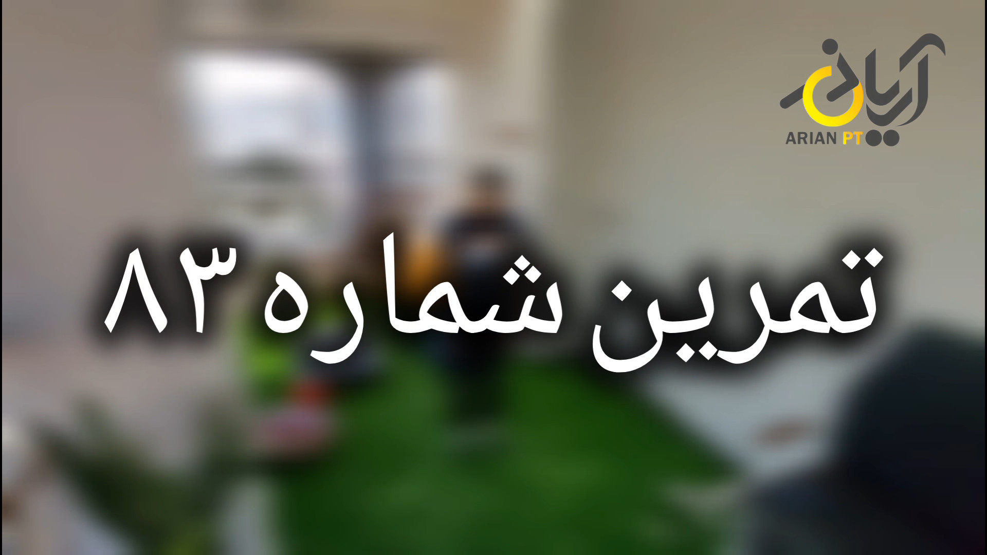 تمرین فیزیوتراپی شماره ۸۳ تمرین تعادلی مچ پا حالت فرشته درمان ریزش مو