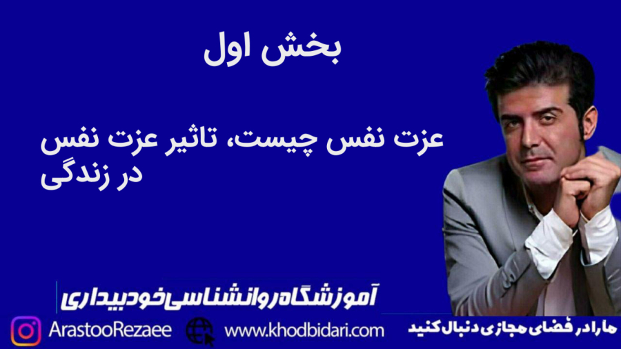 عزت نفس چیست؟ تاثیر آن در زندگی شما و راه‌های تقویت آن (بخش اول)