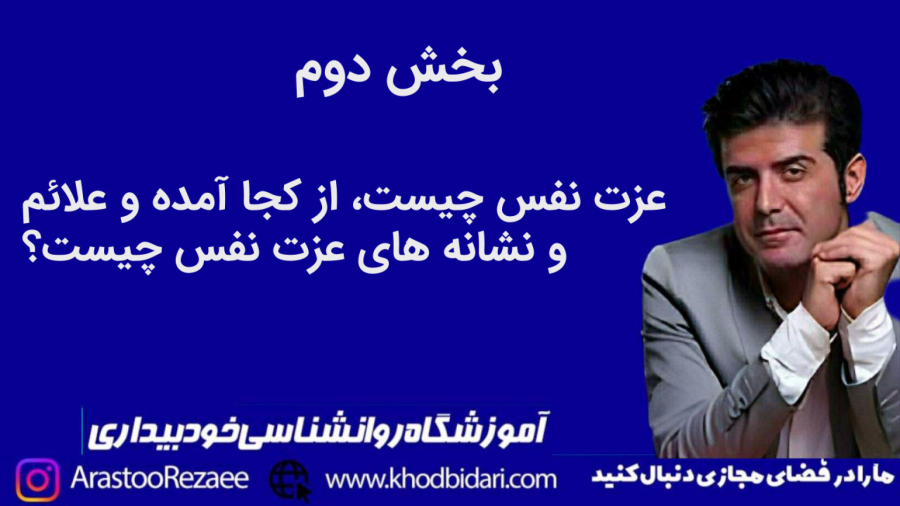عزت نفس چیست؟ علائم و نشانه‌های آن که باید بشناسید (بخش دوم)