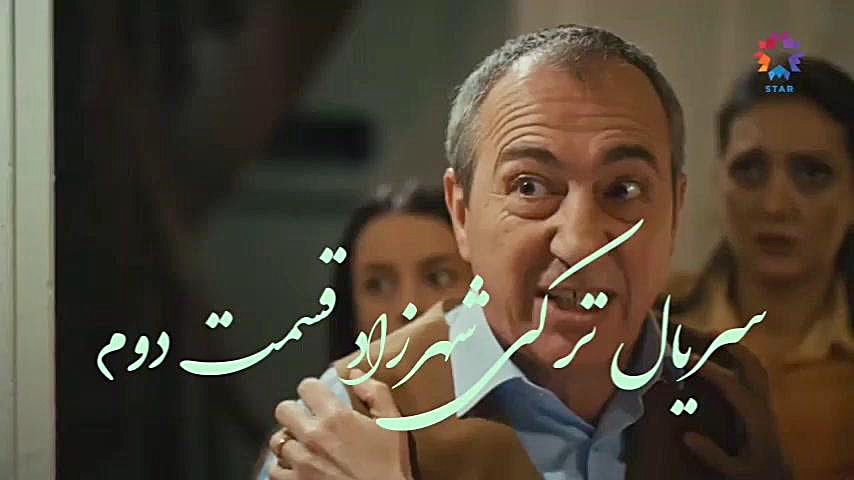 قسمت دوم سریال ترکی شهرزاد «لینک دانلود رایگان کامل در توضیحات زمان59ثانیه
