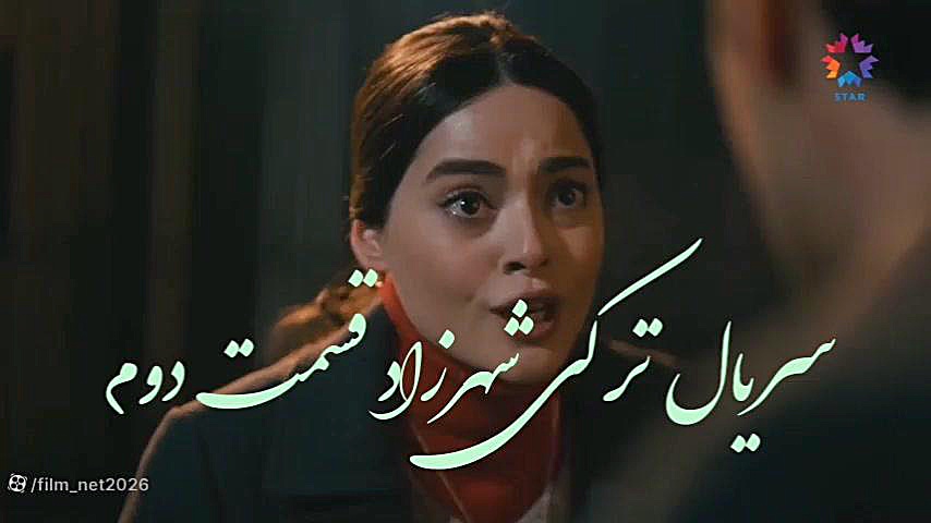 قسمت دوم سریال ترکی شهرزاد «لینک دانلود رایگان کامل در توضیحات زمان59ثانیه