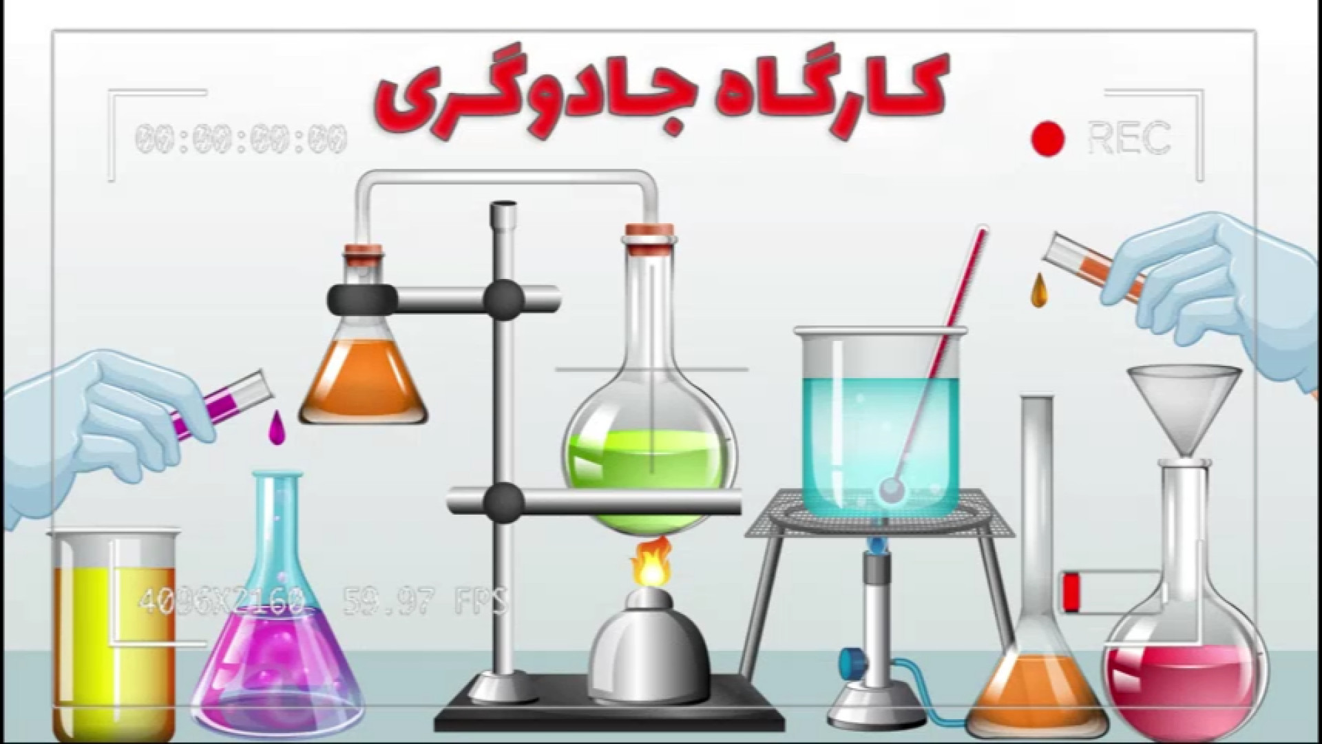 کارگاه جادوگری ۸ / آزمایشهای جذاب برداشتن توده