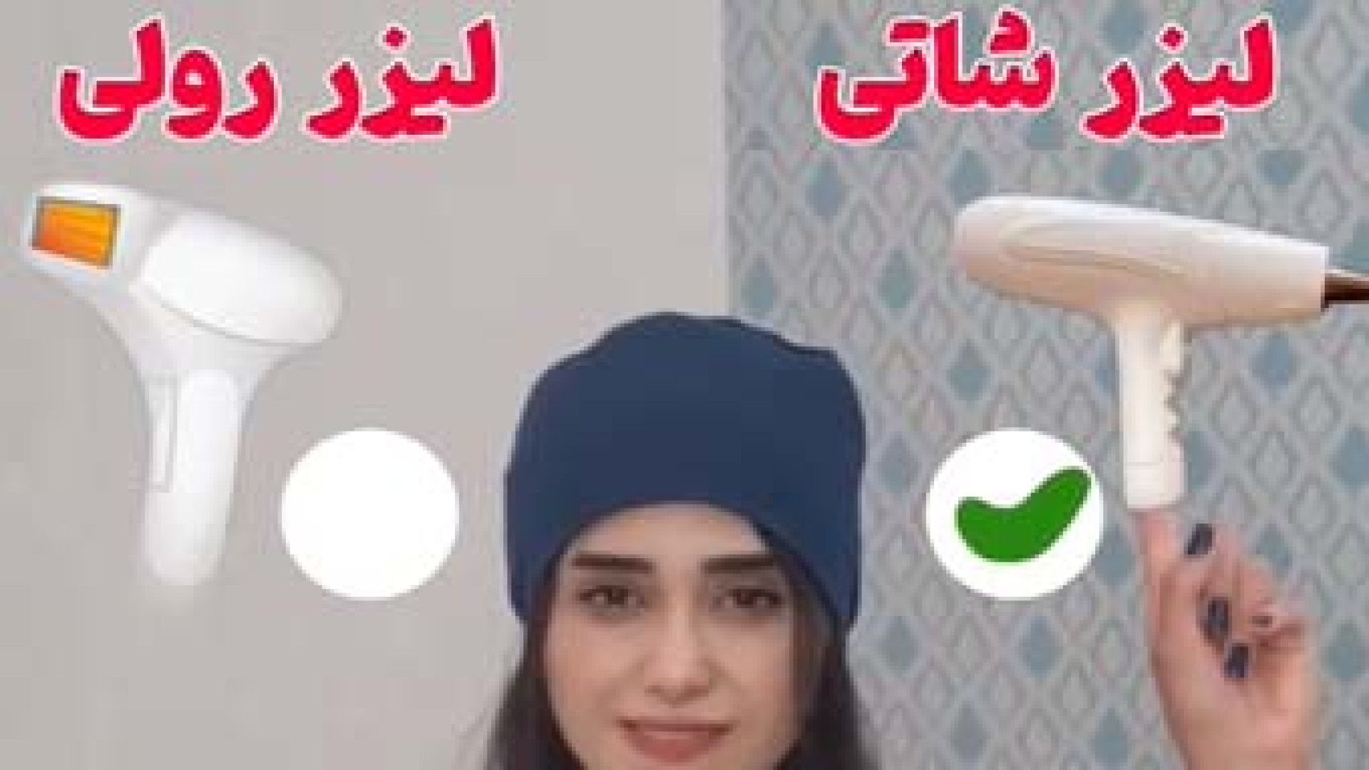 تفاوت و شباهت های لیزر شاتی و لیزر رولی | دکتر مریم بیکی دکتر مریم بیکی - پوست و مو و زیبایی اراک