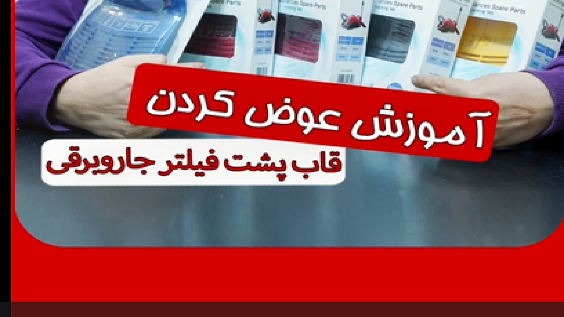 آموزش تعویض قاب پشت فیلتر جاروبرقی(در سه سوت) آهنگ لوطی‌پنگ