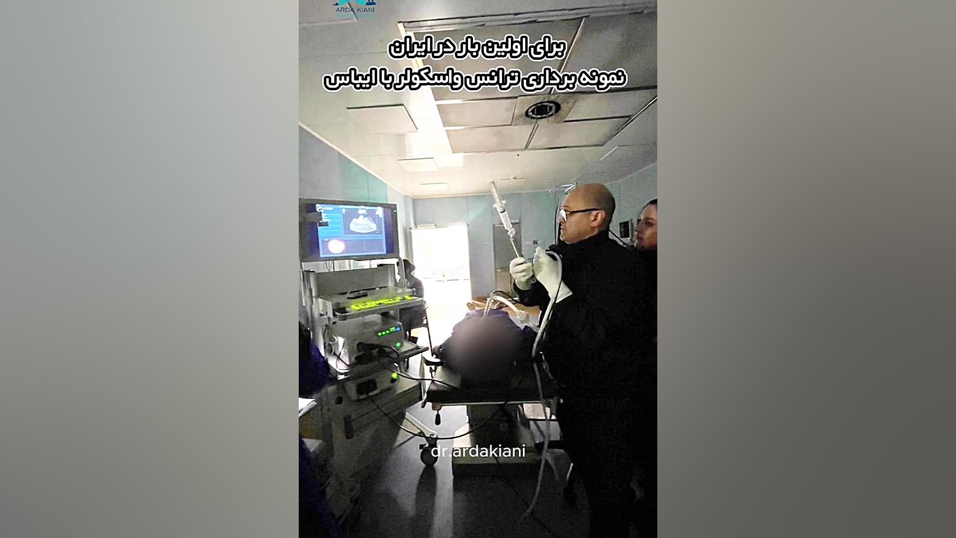 برای اولین بار در ایران نمونه برداری ترانس واسکولر با ایباس دکتر اردا کیانی