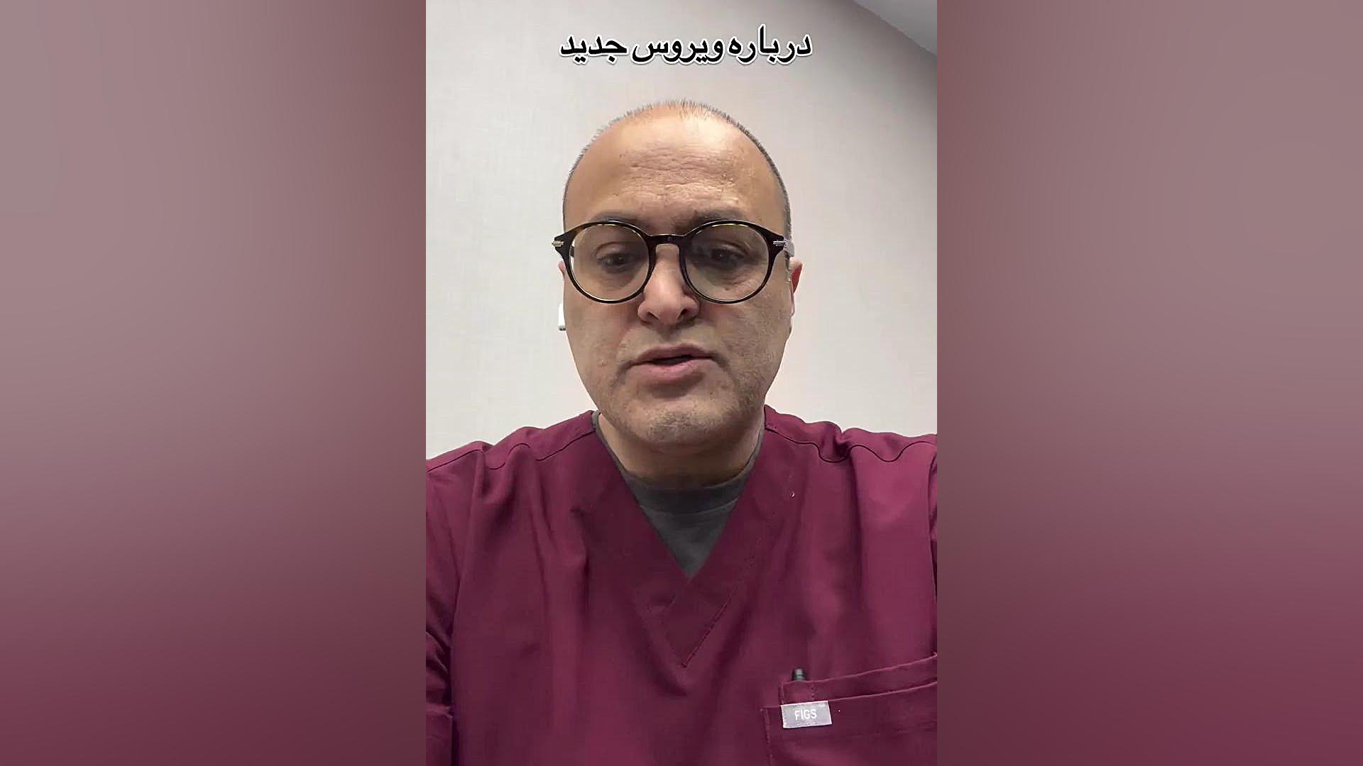 توضیحات دکتر کیانی درباره ویروس جدید دکتر اردا کیانی