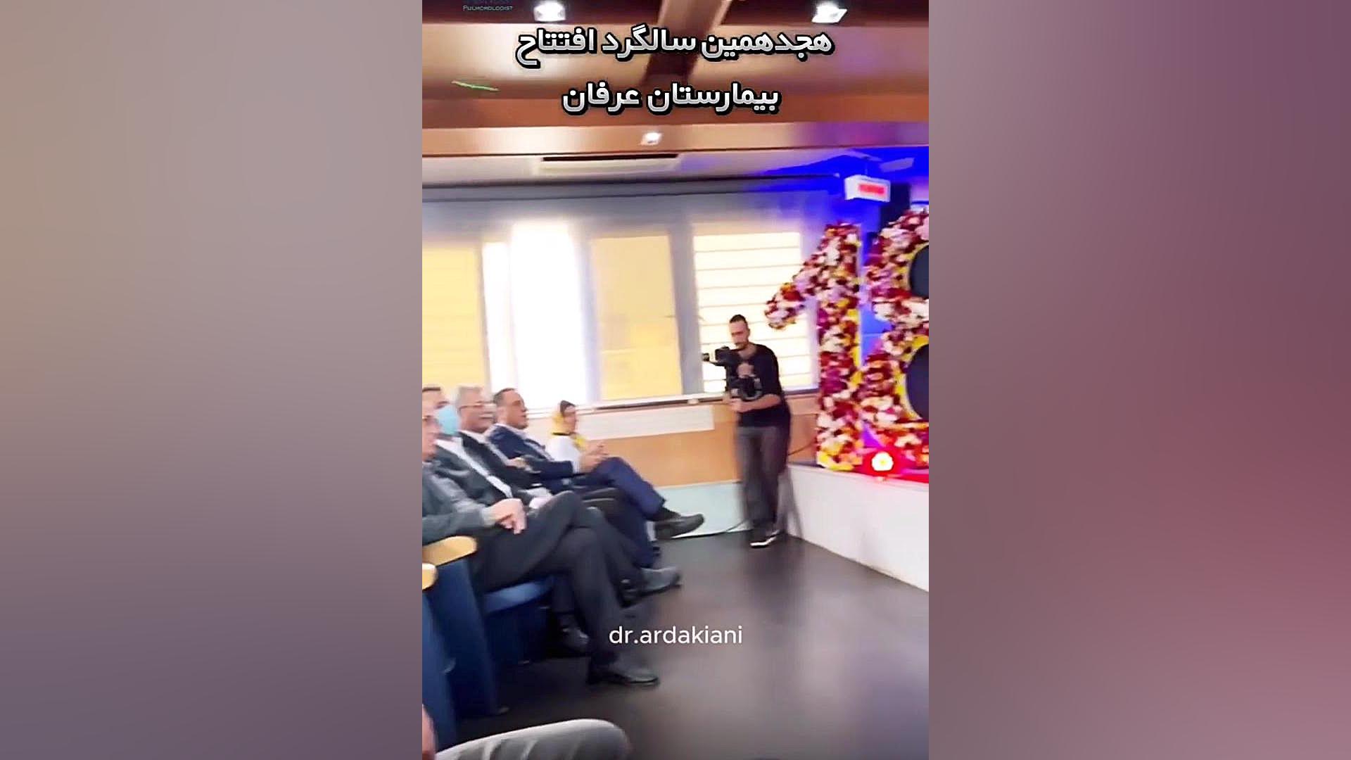 هجدهمین سالگرد افتتاح بیمارستان عرفان دکتر اردا کیانی